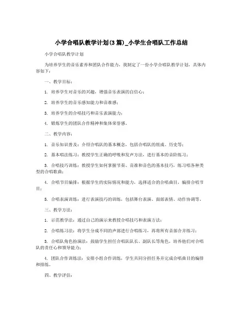 小学合唱队教学计划(3篇)_小学生合唱队工作总结