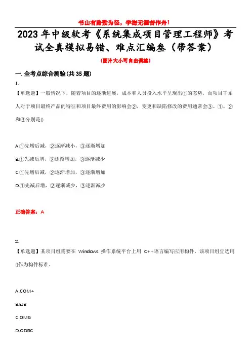 2023年中级软考《系统集成项目管理工程师》考试全真模拟易错、难点汇编叁(带答案)试卷号：47