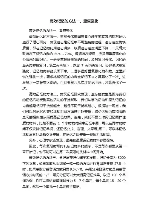 高效记忆的方法一、重复强化