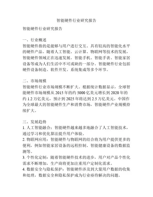 智能硬件行业研究报告