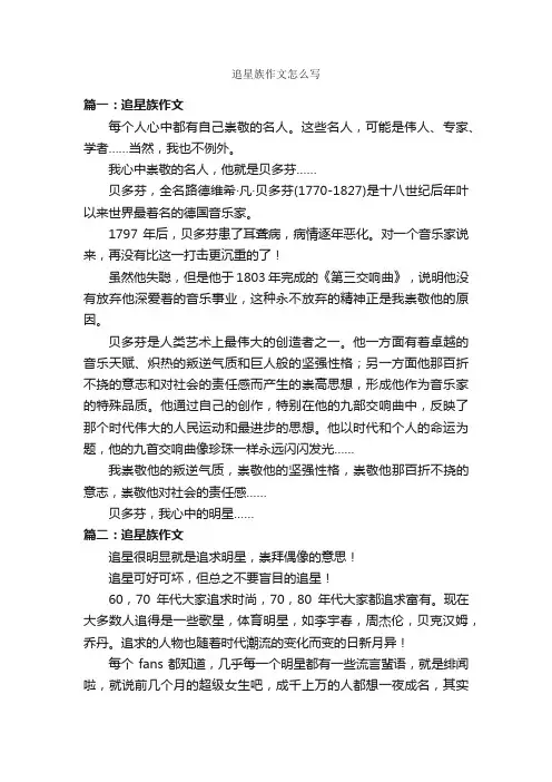 追星族作文怎么写