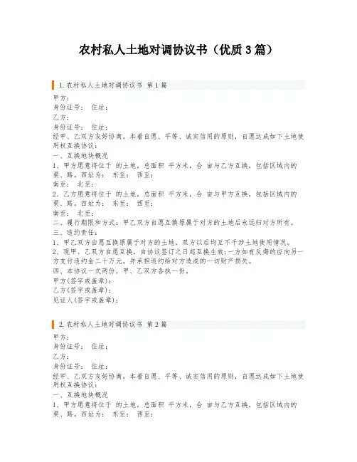 农村私人土地对调协议书(优质3篇)