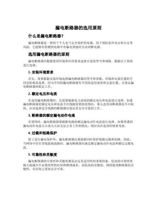 漏电断路器的选用原则