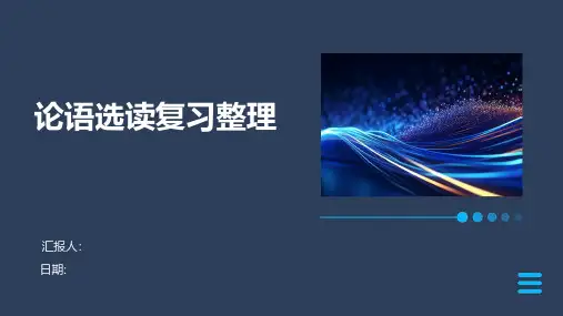 论语选读复习整理