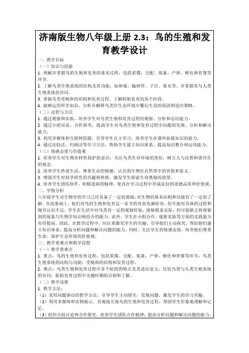 济南版生物八年级上册2.3：鸟的生殖和发育教学设计