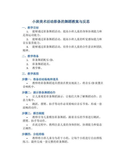 小班美术活动彩条的舞蹈教案与反思