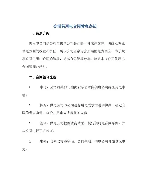 2023公司供用电合同管理办法