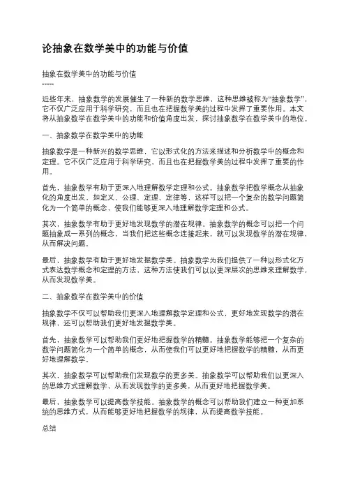 论抽象在数学美中的功能与价值