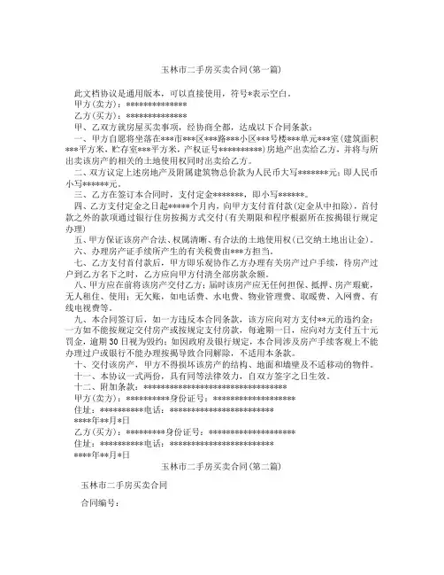 玉林市二手房买卖合同精选3篇