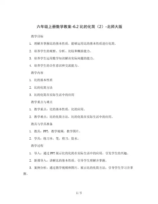 六年级上册数学教案-6.2 比的化简(2)-北师大版