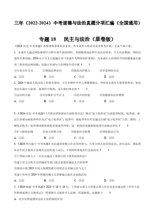 专题18  民主与法治(原卷版)三年(2022-2024)中考道德与法治真题分类汇编(全国通用)