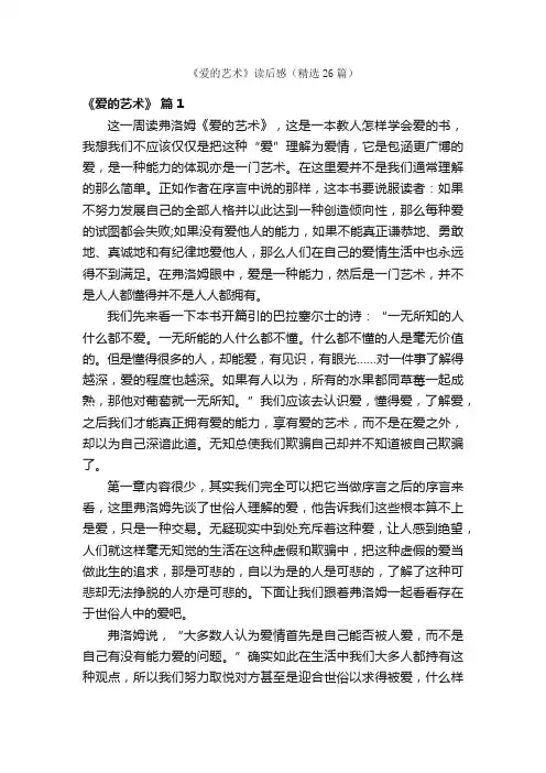 《爱的艺术》读后感（精选26篇）