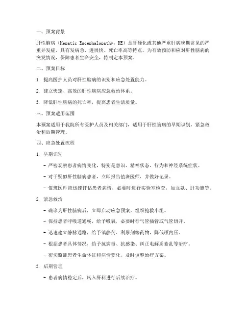 肝性脑病的应急处置预案