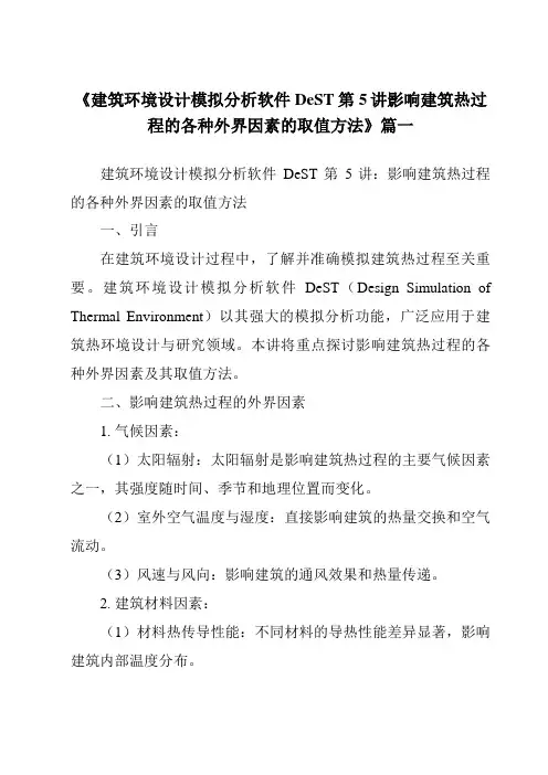 《2024年建筑环境设计模拟分析软件DeST第5讲影响建筑热过程的各种外界因素的取值方法》范文