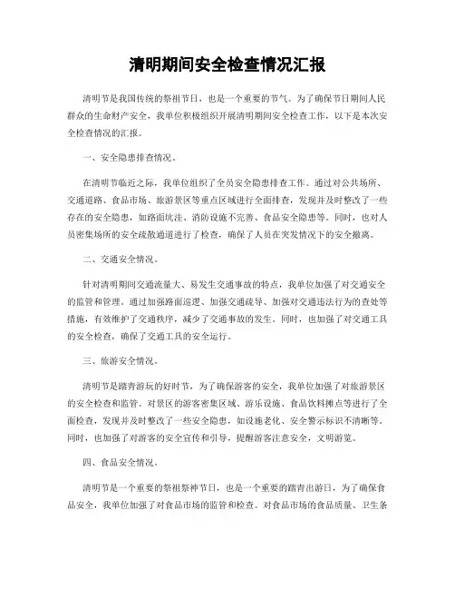 清明期间安全检查情况汇报