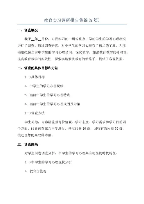 教育实习调研报告集锦(9篇)
