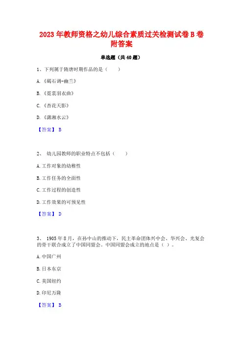 2023年教师资格之幼儿综合素质过关检测试卷B卷附答案