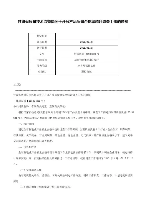 甘肃省质量技术监督局关于开展产品质量合格率统计调查工作的通知-甘质监质[2013]208号
