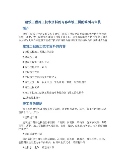 建筑工程施工技术资料的内容和竣工图的编制与审核