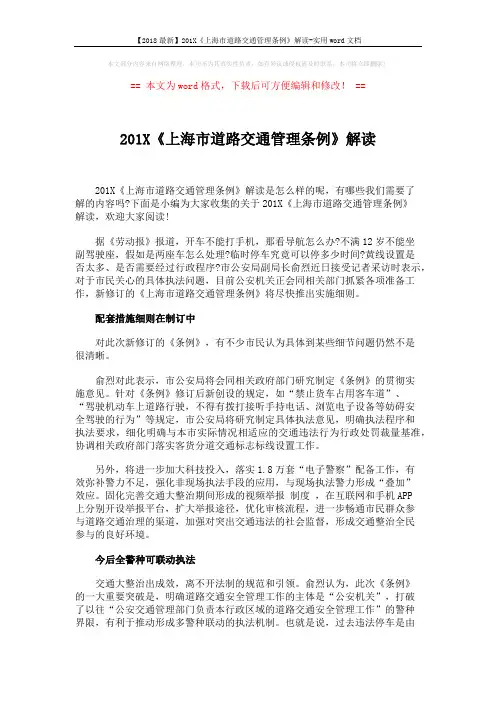 【2018最新】201X《上海市道路交通管理条例》解读-实用word文档 (3页)