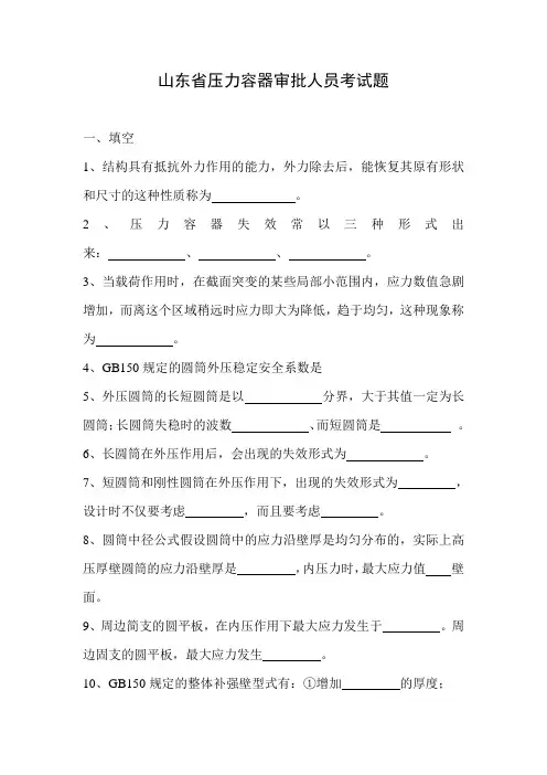 2008.11山东省压力容器审批人员考试题