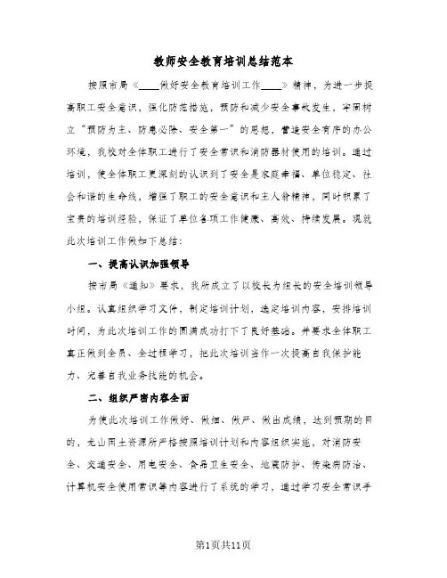 教师安全教育培训总结范本（5篇）