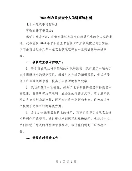 2024年农业普查个人先进事迹材料