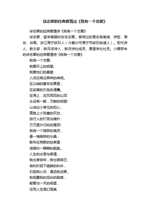 徐志摩的经典爱情诗《我有一个恋爱》