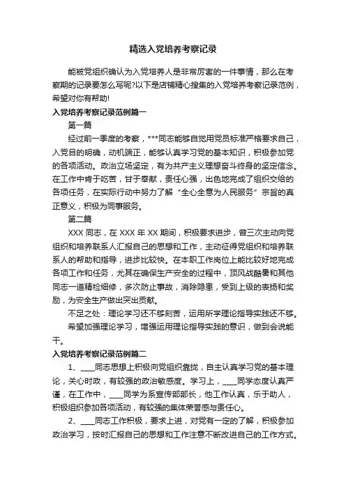 精选入党培养考察记录
