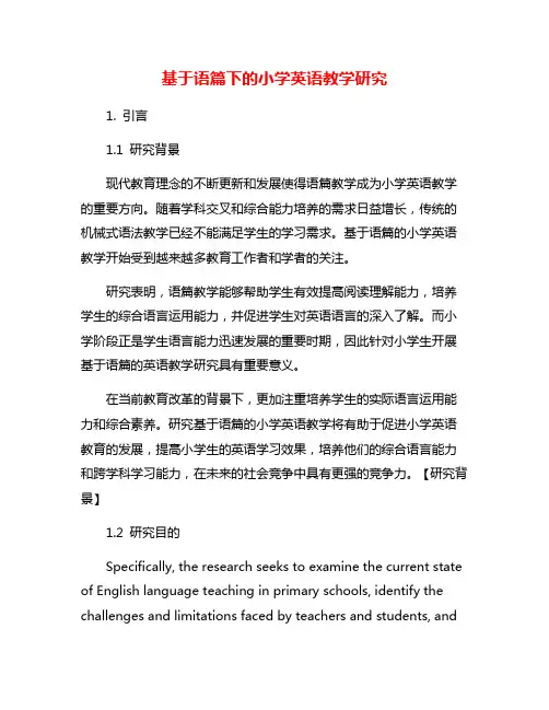 基于语篇下的小学英语教学研究
