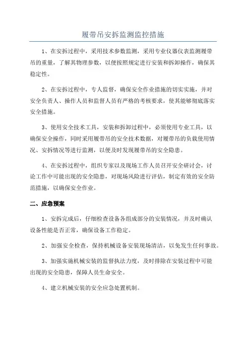 履带吊安拆监测监控措施