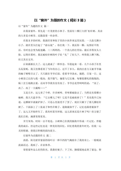 以“窗外”为题的作文(精彩3篇)