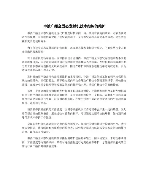 中波广播全固态发射机技术指标的维护