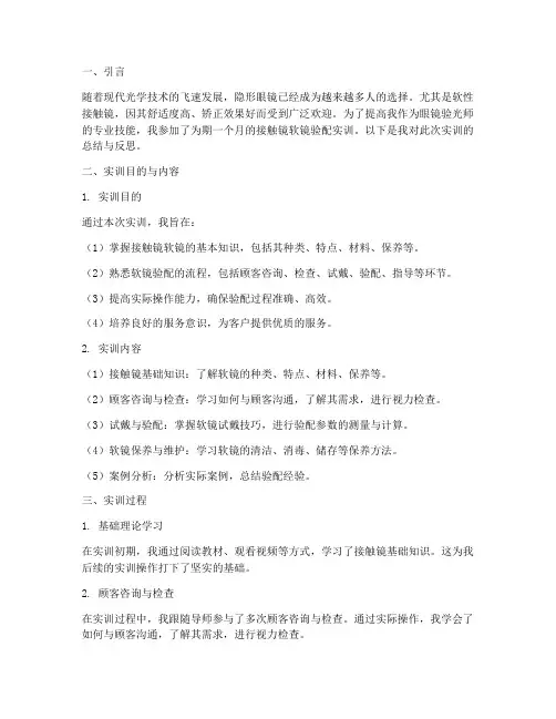 接触镜软镜验配实训报告