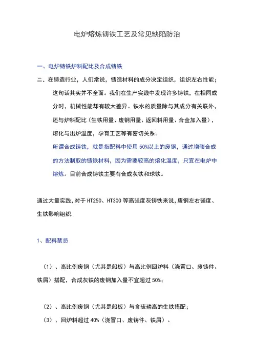 电炉熔炼铸铁工艺及常见缺陷防治