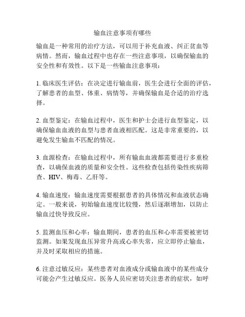 输血注意事项有哪些
