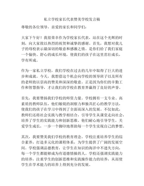 私立学校家长代表赞美学校发言稿