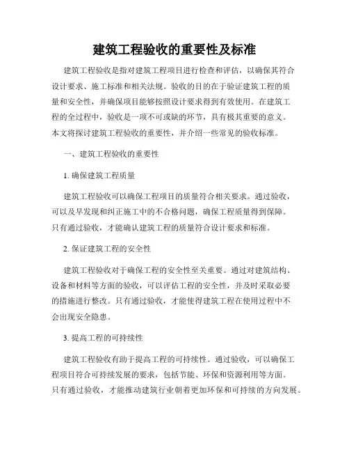 建筑工程验收的重要性及标准