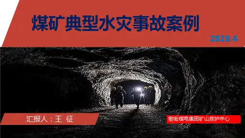矿山水灾事故处理(矿山救护队)