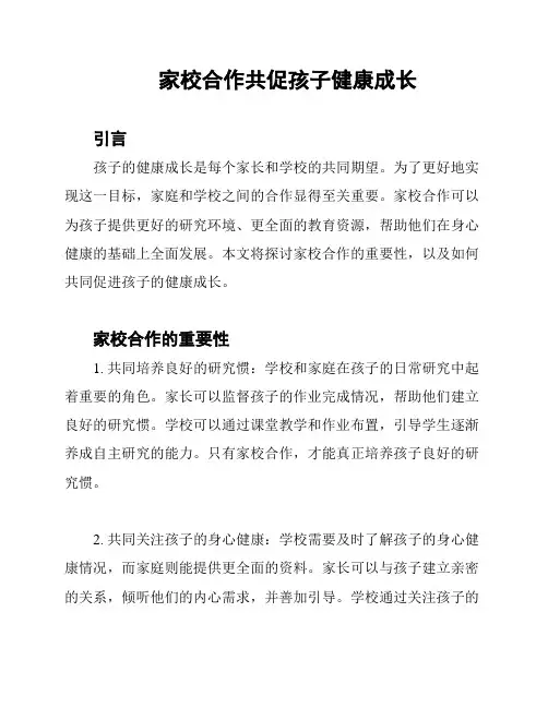 家校合作共促孩子健康成长