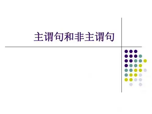 主谓句和非主谓句