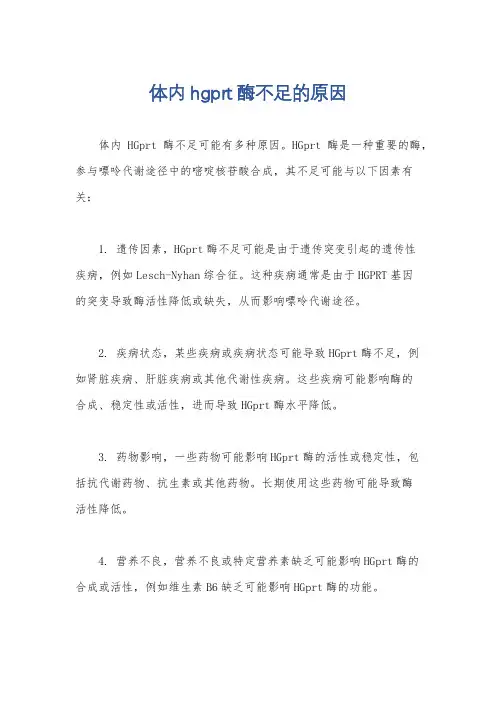 体内hgprt酶不足的原因