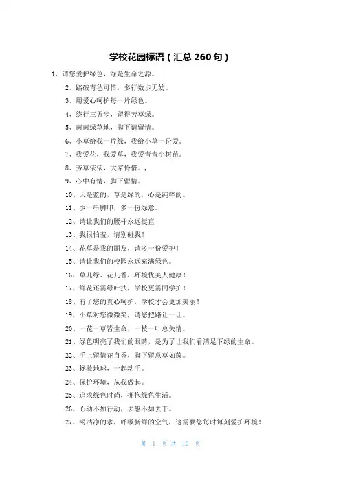 学校花园标语(汇总260句)