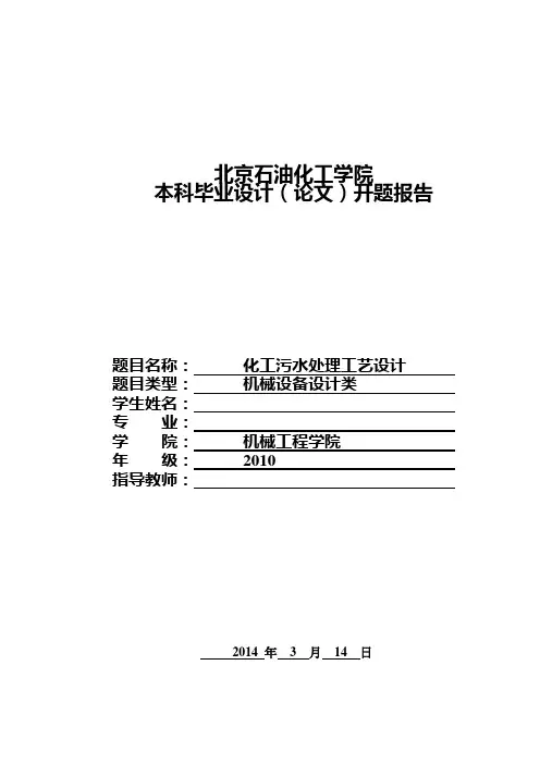 煤制气污水处理开题报告