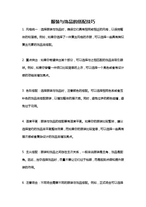 服装与饰品的搭配技巧