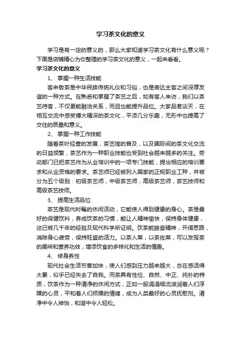 学习茶文化的意义