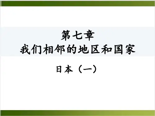 人教版《日本》ppt优秀课件1