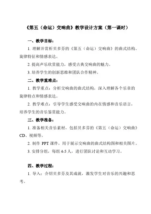 《第四单元 经典交响 第五(命运)交响曲》教学设计教学反思-2023-2024学年初中音乐人音版九年