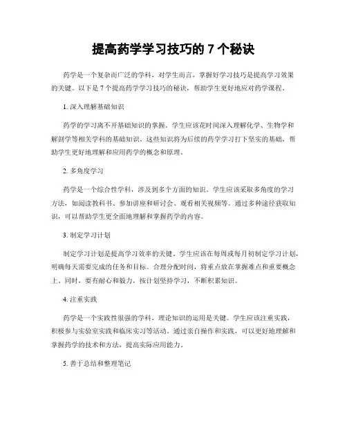 提高药学学习技巧的7个秘诀