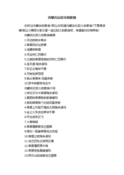 内蒙古比较火的歌曲